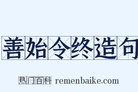 善始令终造句是什么意思的图片
